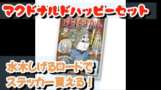 【水木しげる】マクドナルドハッピーセット水木しげる妖怪図鑑