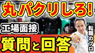 【工場転職】絶対聞かれる!!工場面接でよく聞かれる質問と解答例