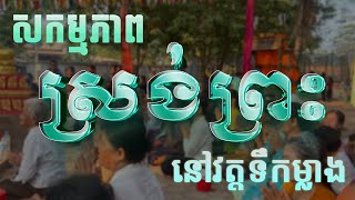 ស្រង់ព្រះថ្ងៃបញ្ចាប់បុណ្យចូលឆ្នាំខ្មែរ នៅវត្តទឹកម្លាង /Khmer New Year, Songkran Tuk Mleang​ Part04.2