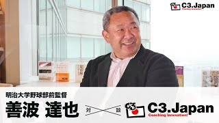 【C3カフェ 対談】善波達也さん (２回目)【元・明治大学野球部監督】