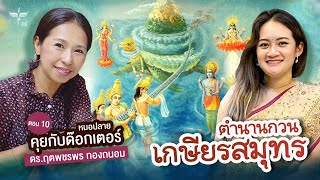 ตำนานกวนเกษียรสมุทร | หมอปลายคุยกับด๊อกเตอร์ ตอน 10 | ดร.ฤตพชรพร ทองถนอม