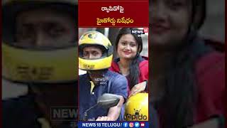 ర్యాపిడోపై హైకోర్టు నిషేధం || High Court ban on Rapido || #shorts | News18 Telugu