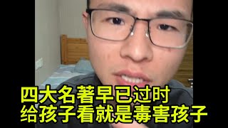 为什么说四大名著已经过时,会让孩子失去想象力