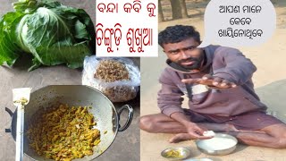 ବନ୍ଧା କୋବି ସଙ୍ଗୋକୁ ଚିଙ୍ଗୁଡ଼ି ଶୁଖୁଆ ## ଗାଁଉଳି ଢଙ୍ଗରେ