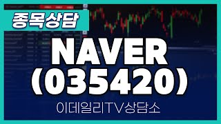 NAVER(035420) - 종목상담 김현구 멘토 (20241116)