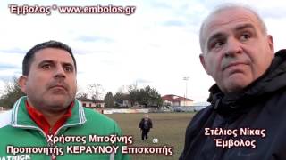 ΚΕΡΑΥΝΟΣ Επισκοπής 1 - Μ.ΆΛΕΞΑΝΔΡΟΣ Τρικάλων 0 -28-11-015