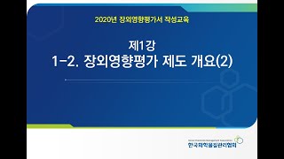 제1-2강. 장외영향평가 제도 개요(2)