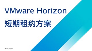 【VMware 企業營運不中斷】聚碩科技 VMware Horizon 企業遠距工作部署，異地辦公即刻上線｜聚碩科技