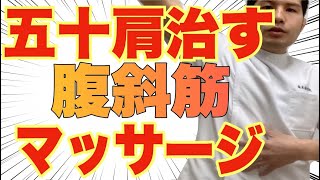 【五十肩】五十肩を根本から治す　腹斜筋マッサージ