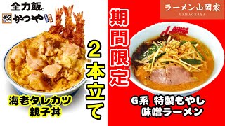 【かつや・ラーメン山岡家】期間限定商品2本立て