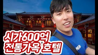 [대륙남in베이징] 시가 600억 중국 전통가옥 호텔 리뷰 최소600억