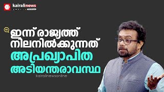 'ഇന്ന് രാജ്യത്ത് നിലനിൽക്കുന്നത് അപ്രഖ്യാപിത അടിയന്തരാവസ്ഥ':  രൂക്ഷവിമർശനവുമായി ഡോ.ജോൺ ബ്രിട്ടാസ് MP