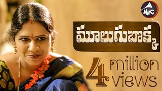 మూలుగు బొక్క | Mulugu Bokka | Sanghveer | Radhika | MicTv.in