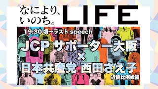 10月30(土）19:30ごろ　JCPサポーター大阪×西田さえ子　ラストspeech