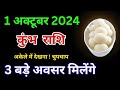 कुंभ राशि वालों के लिए सुनहरा दिन! 1 अक्टूबर को मिलेंगे ये 3 बड़े अवसर | Kumbh Rashi 1 October 2024