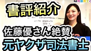 元ヤクザ　司法書士への道　書評2110