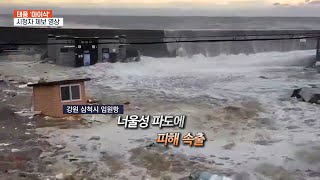 [영상구성] 시청자 제보 영상으로 본 태풍 피해 현장 / 연합뉴스TV (YonhapnewsTV)