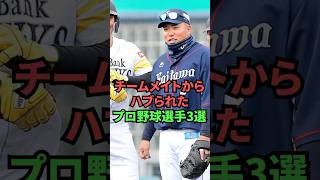 チームメイトからハブられたプロ野球選手3選