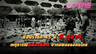 ย้อนรำลึก 45 ปี 6 ตุลาฯ เหตุการณ์นองเลือด บาดแผลของคนไทย | เจาะข่าวดัง 061064 เดลินิวส์