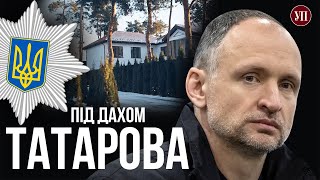 Кого захищає і в кого мешкає куратор правоохоронної системи Олег Татаров? | УП. Розслідування