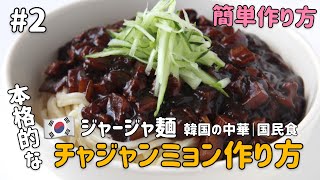 韓国の国民的的な料理)チャジャンミョン作り方#2(韓国の中華ジャージャ麺レシピ)