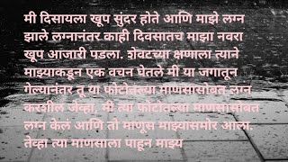 माझ्या नवऱ्याची शेवटची इच्छा ऐकून....Marathi Story/मराठी कथा/हृदयस्पर्शी कथा/प्रेम कथा #story