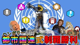 【civ6】ハンガリーは都市国家たちを束ねて世界新秩序を築きたいと思います～ ハンガリーが行く！都市国連式制覇勝利　パート1