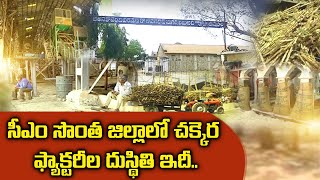 Causes for Sugar Factories Closure | చక్కెర కర్మాగారాల మూసివేతకు కారణాలేంటి || Idi Sangathi