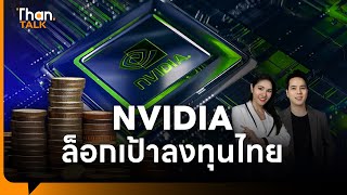 NVIDIA บิ๊กเทคสหรัฐฯ ล็อกเป้าลงทุนในไทย อาเซียน | THANTALK | 25 ต.ค. 67