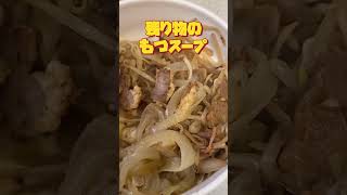 もつ中華スープ　焼肉の残り物#shorts