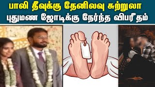 இந்தோனேசியா பாலி தீவுக்கு ஹனிமூன் சென்ற ஜோடிக்கு நேர்ந்த விபரீதம் | Honey Moon | New Couple | Died