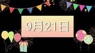 祝9月21日生日的人，生日快樂！｜2022生日企劃 Happy Birthday