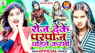 #Video | रोज देके परपोज पहिले करमी | #Sonam Yadav | #Roj Deke Parpoj Pahile Karmi | #Maghi Song |