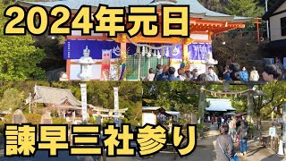 【vlog】2024年元日に諫早で初詣