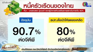 'แบงก์ชาติ' เผย หนี้ครัวเรือนไทยอยู่ที่ 90.7% ตั้งเป้าลดลงมาอยู่ที่ 80%