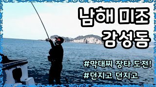 [신컨TV]남해 미조 감성돔낚시 도전! 발앞버리기!! 막대찌 장타 시전!!!