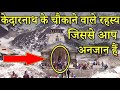 केदारनाथ मंदिर के 3 रहस्य #kedarnath #shorts #youtubeshorts #akashpatel