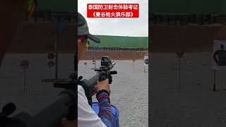 泰国防卫射击体验考证《曼谷枪火俱乐部》