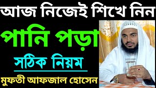 নিজেই শিখে নিন পানি পড়ার নিয়ম । pani porar niom । মুখ দোষের দোয়া । পানি পড়া সঠিক নিয়ম । আমল টিভি