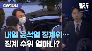 [집중취재M] 내일 윤석열 징계위…징계 수위 얼마나? (2020.12.09/뉴스데스크/MBC)