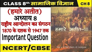 Class 8 हमारे अतीत पाठ 8 राष्ट्रीय आंदोलन का संघटन : 1870 के दशक से 1947 तक #ncert , #sst , #class8