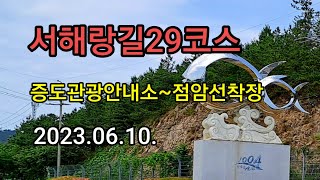 서해랑길29코스(증도 관광안내소~지도 점암선착장)