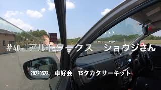 2022/5/22　車好会　＃40　ショウジさん　TSタカタサーキット