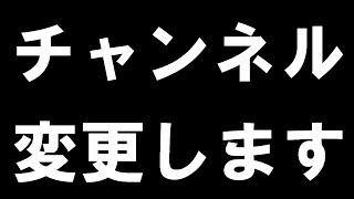 【重大告知】チャンネル変更します