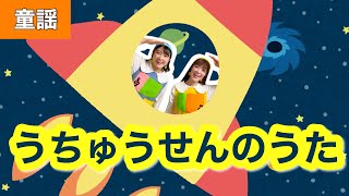 うちゅうせんのうた【童謡】作詞:ともろぎゆきお/作曲:峯陽