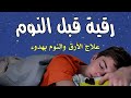 الرقية الشرعية  كاملة قبل  النوم علاج الأرق و للسحر والمس والعين والحسد وحفظ البيت  Roqiat Shareia