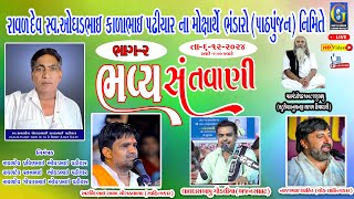 જેસર રાવળદેવ સ્વ.ઓધડભાઈ કાળાભાઈ પઢીયાર ના ભંડારા(પાઠ્પૂંજન) નિમિતે  સંતવાણી કાર્યકર્મ ||JESAR LIVE