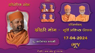 2024-04-17 | Bhuj | P. SarvaMangal Swami | ShriHari Jayanti \u0026 Bhuj Mandir Pratishtha Utsav