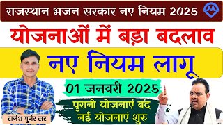 नववर्ष की राजस्थान भजन सरकार नई योजनाएं 2025 | Rajasthan Bhajan Sarkar Today News