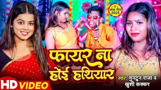 #Video - फायर ना होई हथियार | #Muntun_Raja, #Khushi_Kakkar - Fire Na Hoi Hathiyar | #Rangdari Song